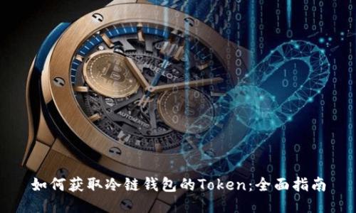 如何获取冷链钱包的Token：全面指南