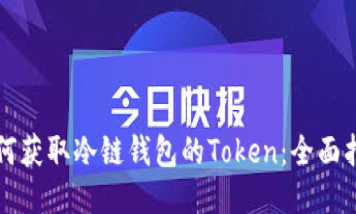 如何获取冷链钱包的Token：全面指南