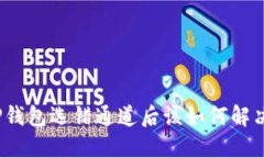 TP钱包选错通道后该如何解