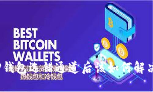 TP钱包选错通道后该如何解决？