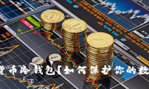 什么是货币冷钱包？如何保护你的数字资产？