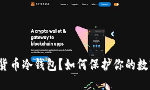 什么是货币冷钱包？如何保护你的数字资产？