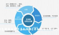 : TP钱包转到交易所多久到