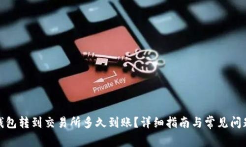 : TP钱包转到交易所多久到账？详细指南与常见问题解答