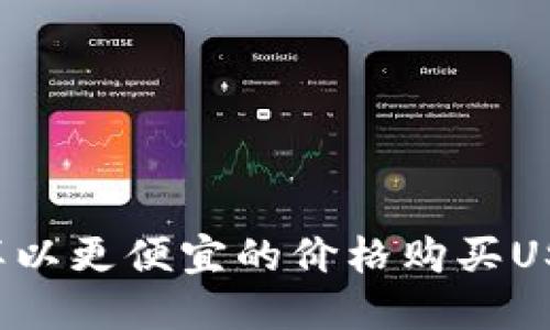 怎样以更便宜的价格购买USDT？
