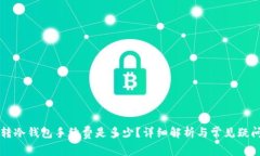 转冷钱包手续费是多少？