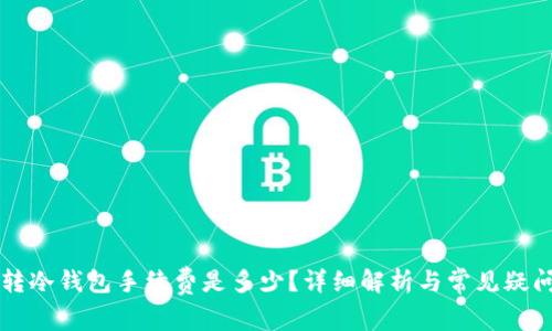 转冷钱包手续费是多少？详细解析与常见疑问
