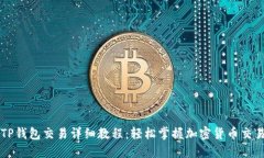 TP钱包交易详细教程：轻松