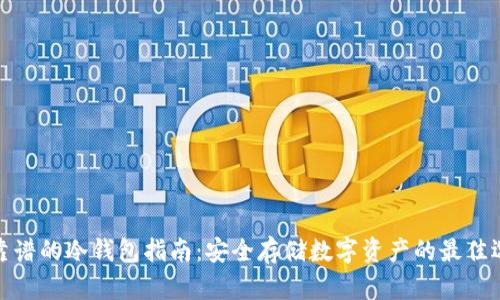 最靠谱的冷钱包指南：安全存储数字资产的最佳选择