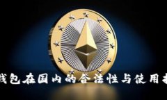 冷钱包在国内的合法性与