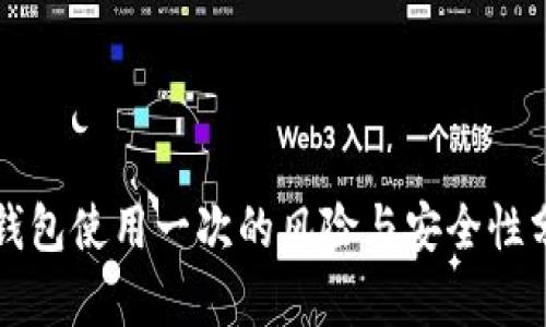 冷钱包使用一次的风险与安全性分析