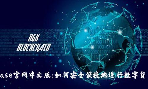 Coinbase官网中文版：如何安全便捷地进行数字货币交易