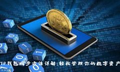 TP钱包同步方法详解：轻松