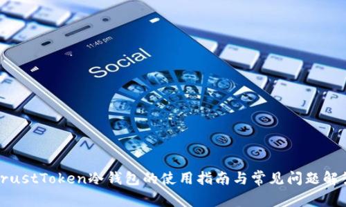 TrustToken冷钱包的使用指南与常见问题解答