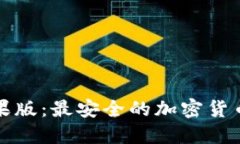 TP钱包苹果版：最安全的加
