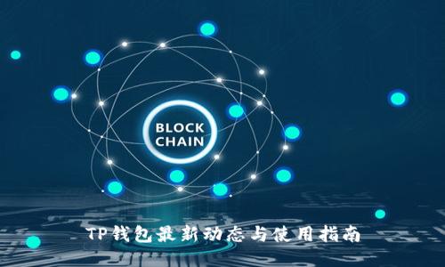 TP钱包最新动态与使用指南