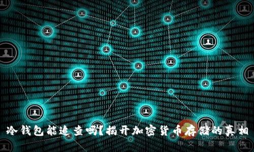 冷钱包能追查吗？揭开加密货币存储的真相