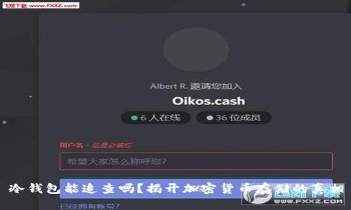 冷钱包能追查吗？揭开加密货币存储的真相