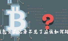 TP钱包交易记录不见了应该
