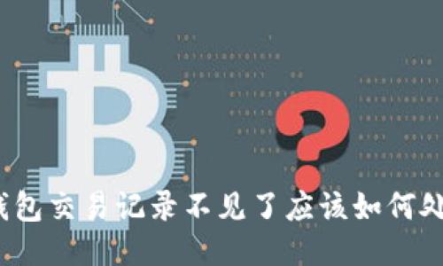 TP钱包交易记录不见了应该如何处理？