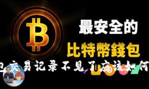TP钱包交易记录不见了应该如何处理？