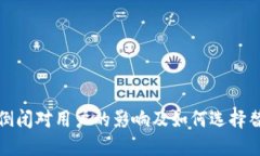 TP钱包倒闭对用户的影响及