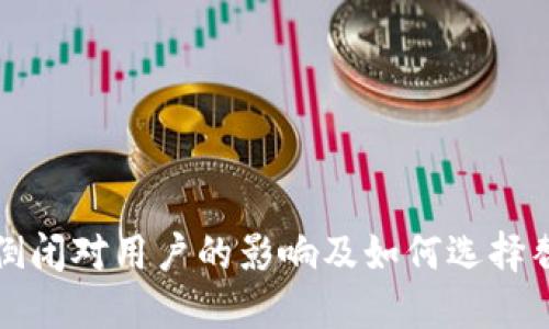 TP钱包倒闭对用户的影响及如何选择替代方案