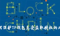 如何保护TP钱包免受盗取授