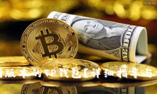 如何下载不同版本的TP钱包？详细指导与常见问题解答