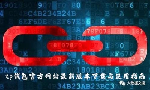 tp钱包官方网站最新版本下载与使用指南