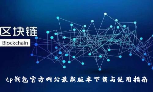 tp钱包官方网站最新版本下载与使用指南
