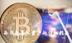 冷钱包导入资产的详细指