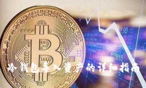 冷钱包导入资产的详细指南