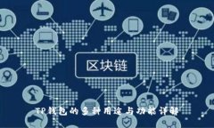 TP钱包的多种用途与功能详