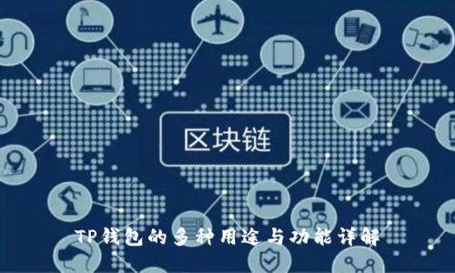 TP钱包的多种用途与功能详解