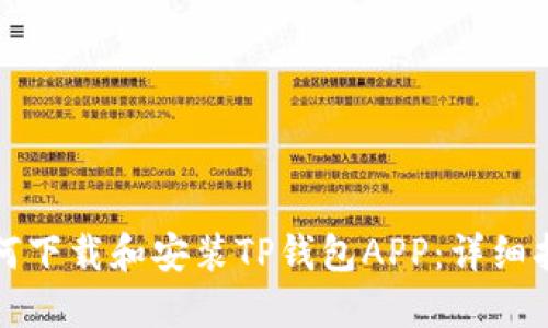 如何下载和安装TP钱包APP：详细指南