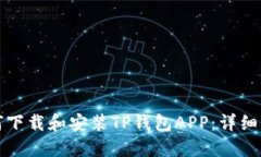 如何下载和安装TP钱包AP