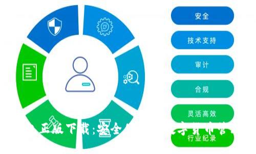  IM钱包正版下载：安全便捷的数字货币管理工具