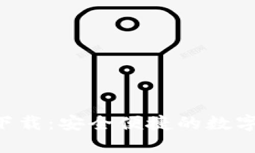  IM钱包正版下载：安全便捷的数字货币管理工具