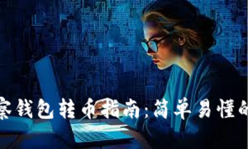 TP钱包观察钱包转币指南：简单易懂的操作步骤