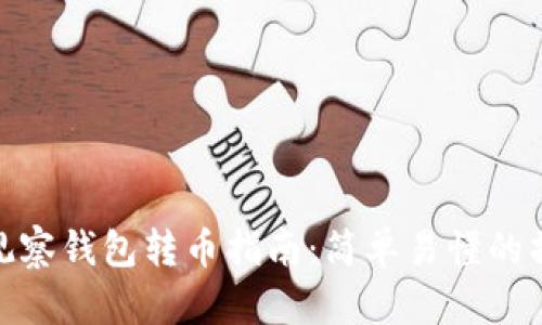 TP钱包观察钱包转币指南：简单易懂的操作步骤