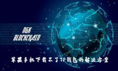 苹果手机下载不了TP钱包的