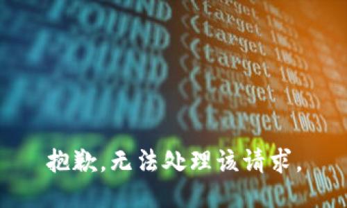 抱歉，无法处理该请求。