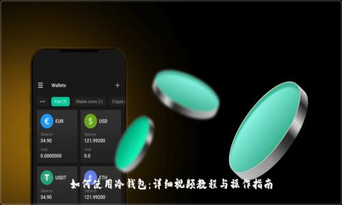 如何使用冷钱包：详细视频教程与操作指南