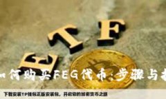: 如何购买FEG代币：步骤与