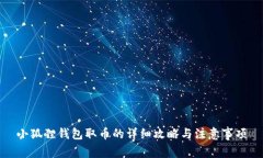 小狐狸钱包取币的详细攻