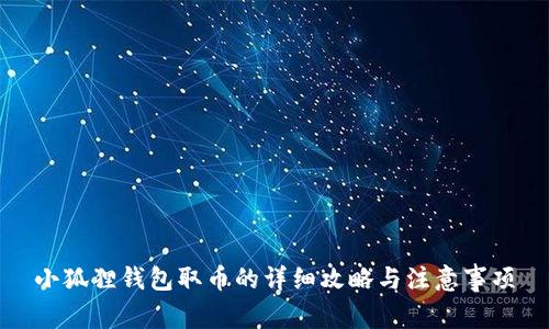 小狐狸钱包取币的详细攻略与注意事项