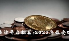 : 虚拟币查询平台推荐：