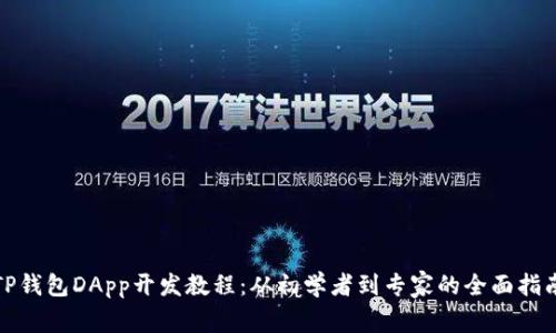 TP钱包DApp开发教程：从初学者到专家的全面指南