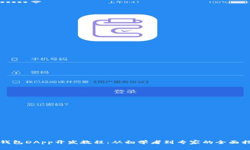 TP钱包DApp开发教程：从初学者到专家的全面指南